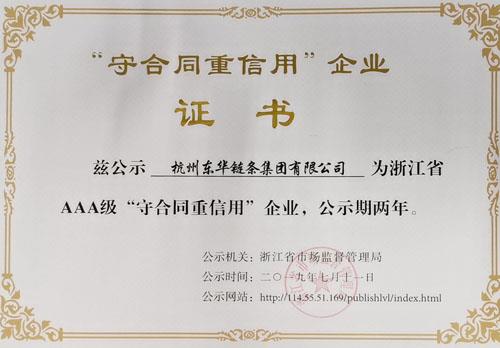 5 “东华 获 浙江省 ААА 级 守 合同 重 信用 企业” 称号 5“东华获浙江省AAA级守合同重信用企业”称号